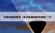 可用的推特账号（有没有推特账号推荐一下）