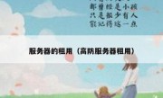 服务器的租用（高防服务器租用）