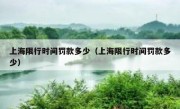 上海限行时间罚款多少（上海限行时间罚款多少）