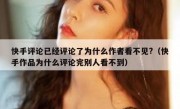 快手评论已经评论了为什么作者看不见?（快手作品为什么评论完别人看不到）