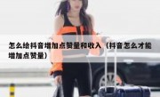怎么给抖音增加点赞量和收入（抖音怎么才能增加点赞量）