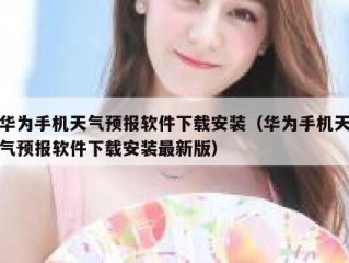 华为手机天气预报软件下载安装（华为手机天气预报软件下载安装最新版）