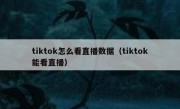 tiktok怎么看直播数据（tiktok能看直播）