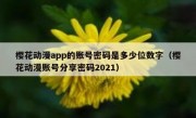 樱花动漫app的账号密码是多少位数字（樱花动漫账号分享密码2021）