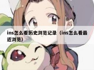 ins怎么看历史浏览记录（ins怎么看最近浏览）