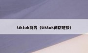 tiktok商店（tiktok商店链接）