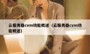 云服务器cvm功能概述（云服务器cvm功能概述）