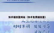 快手播放量网站（快手免费播放量）
