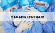 怎么用手机吗（怎么才用手机）