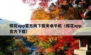 樱花app官方网下载安卓手机（樱花app官方下载）