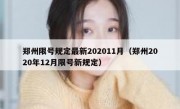 郑州限号规定最新202011月（郑州2020年12月限号新规定）