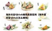 海外抖音tiktok赚钱真假官网（海外版抖音tiktok怎么赚钱）