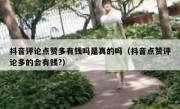 抖音评论点赞多有钱吗是真的吗（抖音点赞评论多的会有钱?）