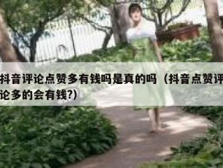 抖音评论点赞多有钱吗是真的吗（抖音点赞评论多的会有钱?）