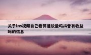 关于ins视频自己看算播放量吗抖音有收益吗的信息