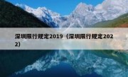 深圳限行规定2019（深圳限行规定2022）