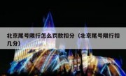 北京尾号限行怎么罚款扣分（北京尾号限行扣几分）