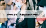 美服加速器（美服加速器哪个好用）