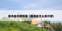 服务器代理搭建（服务器怎么做代理）