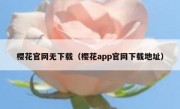 樱花官网无下载（樱花app官网下载地址）