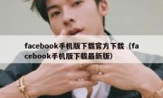facebook手机版下载官方下载（facebook手机版下载最新版）