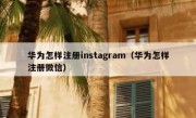 华为怎样注册instagram（华为怎样注册微信）