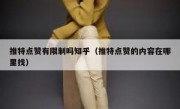 推特点赞有限制吗知乎（推特点赞的内容在哪里找）