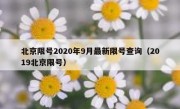 北京限号2020年9月最新限号查询（2019北京限号）
