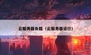 云服务器负载（云服务器运行）
