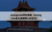 instagram评论复制（instagram怎么复制别人的言论）