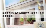抖音发表评论为什么发表不了（抖音为什么评论发不出去）