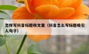 怎样写抖音标题和文案（抖音怎么写标题吸引人句子）