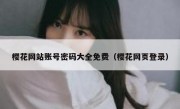 樱花网站账号密码大全免费（樱花网页登录）
