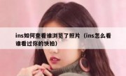 ins如何查看谁浏览了照片（ins怎么看谁看过你的快拍）