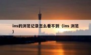 ins的浏览记录怎么看不到（ins 浏览）