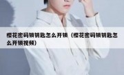 樱花密码锁钥匙怎么开锁（樱花密码锁钥匙怎么开锁视频）