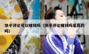 快手评论可以赚钱吗（快手评论赚钱吗是真的吗）