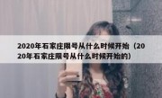 2020年石家庄限号从什么时候开始（2020年石家庄限号从什么时候开始的）