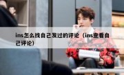ins怎么找自己发过的评论（ins查看自己评论）
