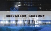 抖音评论为什么限流（抖音评论被限流）