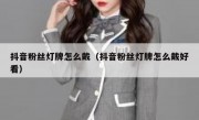 抖音粉丝灯牌怎么戴（抖音粉丝灯牌怎么戴好看）