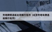 外地牌照违反北京限行处罚（北京外地车牌违反限行处罚）