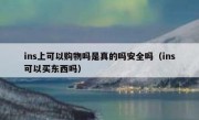 ins上可以购物吗是真的吗安全吗（ins可以买东西吗）