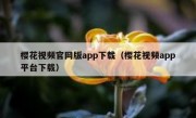 樱花视频官网版app下载（樱花视频app平台下载）