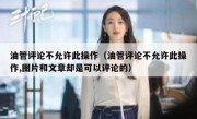油管评论不允许此操作（油管评论不允许此操作,图片和文章却是可以评论的）