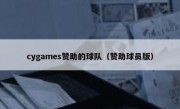 cygames赞助的球队（赞助球员版）
