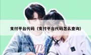 支付平台代码（支付平台代码怎么查询）