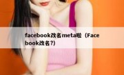 facebook改名meta啦（Facebook改名?）