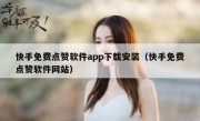 快手免费点赞软件app下载安装（快手免费点赞软件网站）