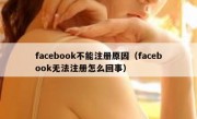 facebook不能注册原因（facebook无法注册怎么回事）
